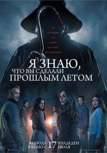 Я знаю, что вы сделали прошлым летом (2025) бесплатно