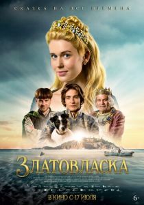 Златовласка (2025) бесплатно