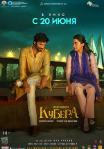 Кубера (2025) бесплатно