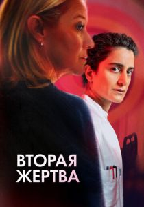 Вторая жертва (2025) бесплатно