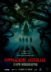 Городские легенды: Парк кошмаров (2025) бесплатно