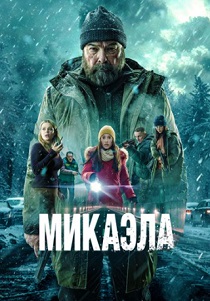 Микаэла (2025)