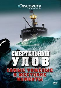 Смертельный улов (2025)