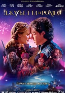 Джульетта и Ромео (2025) бесплатно