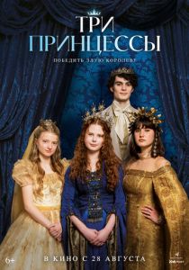 Три принцессы (2025) бесплатно