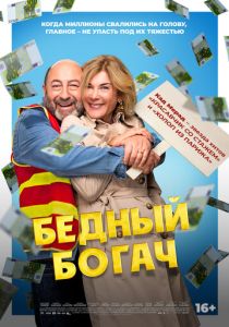 Бедный богач (2025) бесплатно