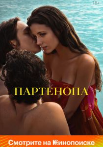 Партенопа (2025) бесплатно