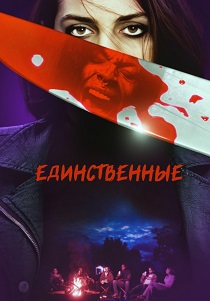 Единственные (2025) бесплатно