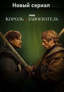 Король и завоеватель (2025) бесплатно
