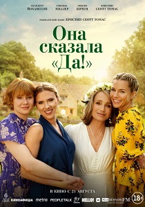 Она сказала «Да!» (2025) бесплатно