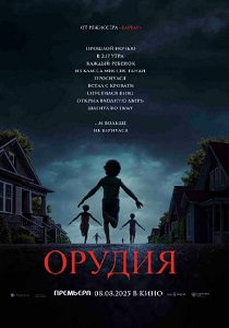 Орудия (2025) бесплатно