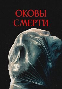 Оковы смерти (2025) бесплатно