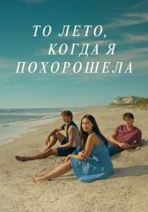 То лето, когда я похорошела (2025) бесплатно