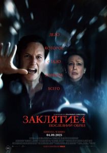 Заклятие 4: Последний обряд (2025) бесплатно