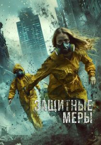 Защитные меры (2025) бесплатно