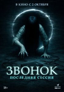 Звонок. Последняя сессия (2025) бесплатно