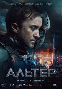 Альтер (2025) бесплатно
