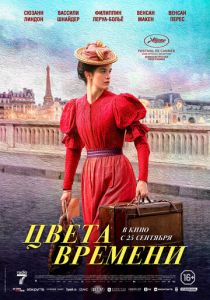 Цвета времени (2025) бесплатно