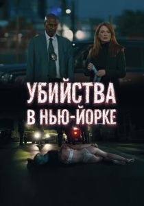 Убийства в Нью-Йорке (2025) бесплатно