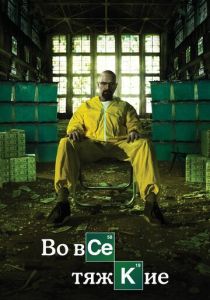 Во все тяжкие (2008)