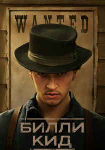 Билли Кид (2025)