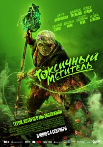 Токсичный мститель (2025) бесплатно