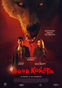 Ночь койота (2025) бесплатно