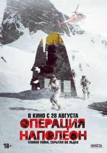 Операция «Наполеон» (2025)