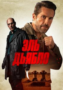 Эль Дьябло (2025) бесплатно