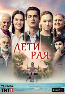 Дети рая (2025)