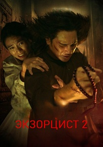 Экзорцист 2 (2025) бесплатно