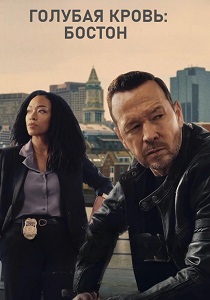 Голубая кровь: Бостон (2025)