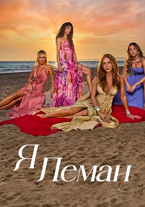 Я Леман (2025)