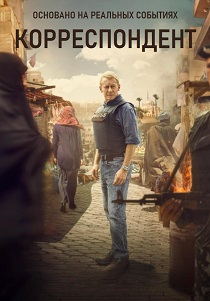 Корреспондент (2025)