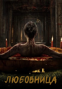 Любовница (2025) бесплатно