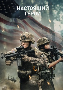 Настоящий герой (2025)