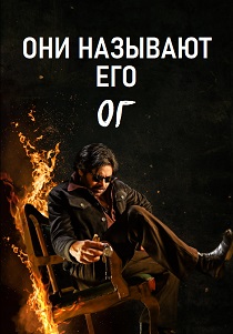 Они называют его ОГ (2025)