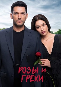 Розы и грехи (2025)