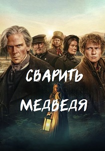 Сварить медведя (2025)