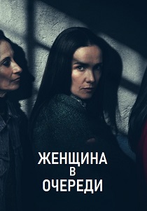 Женщина в очереди (2025)