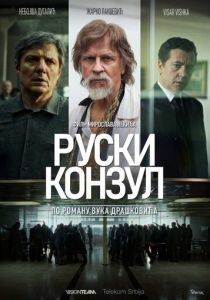 Русский консул (2025) бесплатно