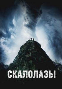 Скалолазы (2025) бесплатно
