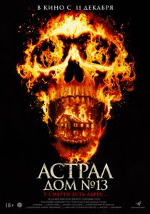 Астрал. Дом № 13 (2025) бесплатно