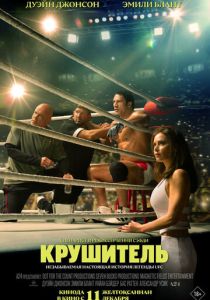 Крушитель (2025) бесплатно