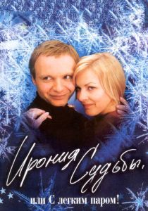 Ирония судьбы, или С легким паром! (1975) бесплатно