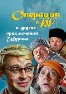 Операция «Ы» и другие приключения Шурика (1965) бесплатно
