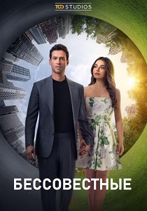 Бессовестные (2025) бесплатно