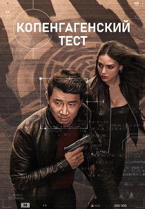 Копенгагенский тест (2026)