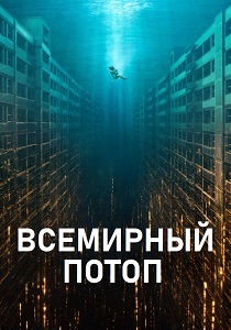 Всемирный потоп (2025)