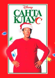 Санта Клаус (1994) бесплатно